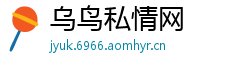 乌鸟私情网